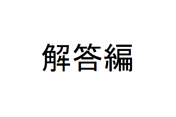解答編　プレイヤーがドアを1つ選択してその後に司会者がドアを1つ開いた状態…その状態をひとまず置いておく。　プレイヤーがドアを1つ選択した時点では3つのパターンの可能性がある。　司会者がドアを開くときパターンは4つになる。プレイヤーが選択したドアが当たりの場合は2パターンに分かれ、他2つは1パターンずつ。　問題の状況と一致しないパターンを排除する。　残ったパターンの生起確率の比率によりそれぞれのドアが当たりの確率が求まる。